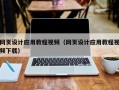平湖网页设计应用教程视频（网页设计应用教程视频下载）