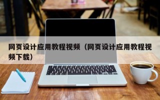 平湖网页设计应用教程视频（网页设计应用教程视频下载）